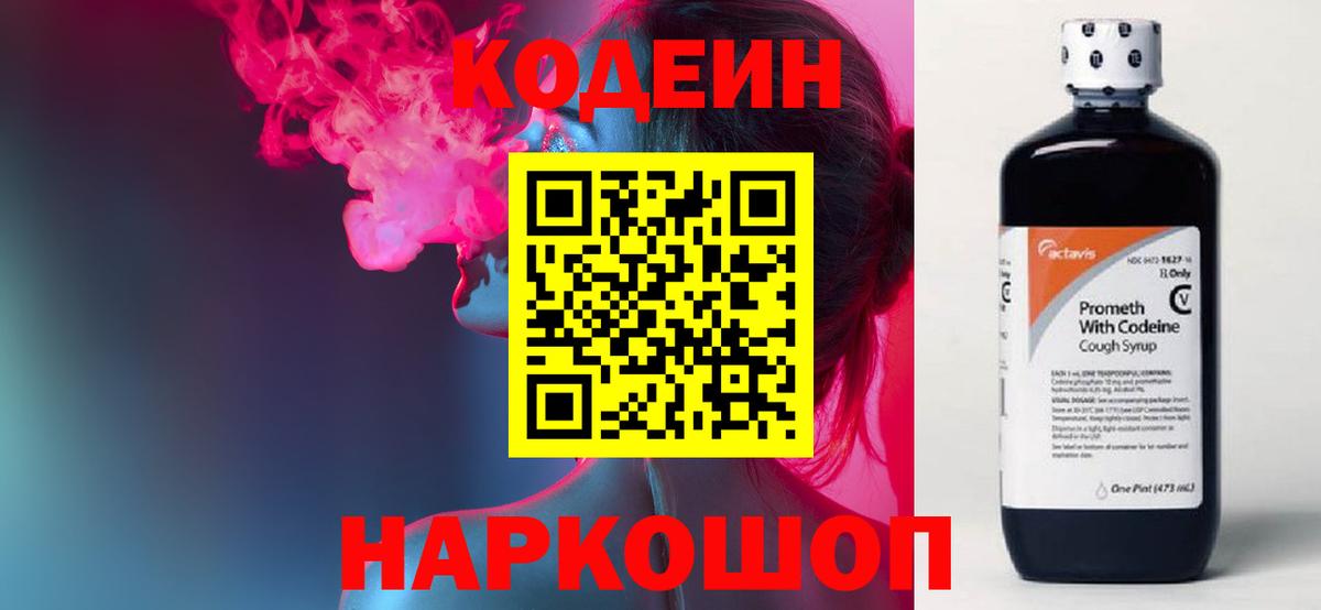 Codein напиток Lean (лин) Кизляр